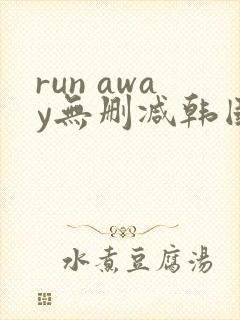 run away无删减韩国动漫在线观看