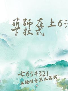 萌师在上6漫画下拉式