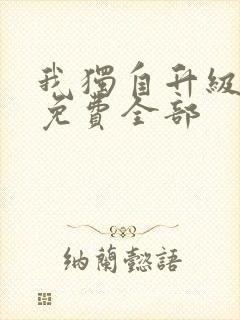 我独自升级漫画免费全部