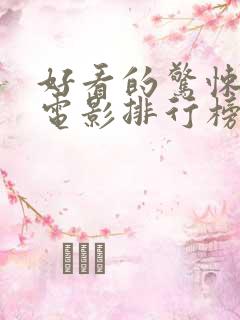 好看的惊悚悬疑电影排行榜前十名