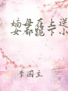 嫡母在上逆子孽女都跪下小说免费阅读