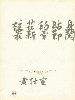 校花的贴身高手最新章节阅读免费