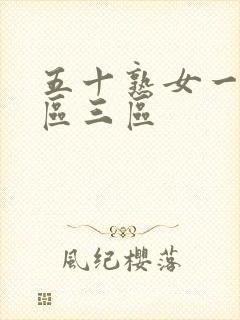 五十熟女一区二区三区