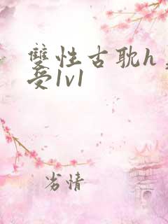 双性古耽h美人受1v1