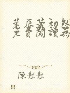 叶辰萧初然全文免费阅读无弹窗