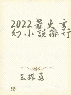 2022最火玄幻小说排行榜前十名