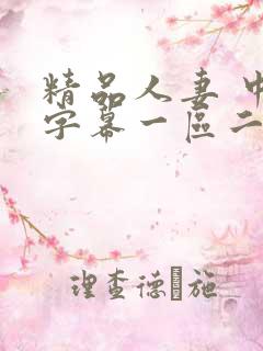 精品人妻 中文字幕一区二区