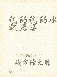 我的我的冰山总裁老婆