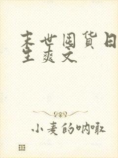 末世囤货日常重生爽文