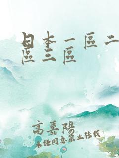 日本一区二区二区三区