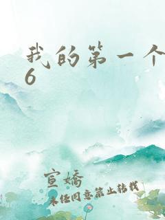 我的第一个人妻6