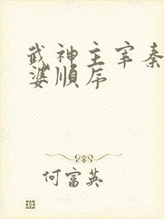 武神主宰秦尘老婆顺序