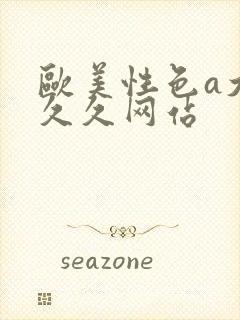 欧美性色a大片久久网站