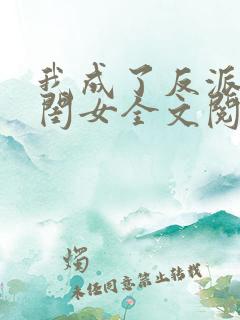 我成了反派的亲闺女全文阅读小说