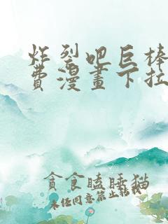 炸裂吧巨棒球免费漫画下拉式土豪漫