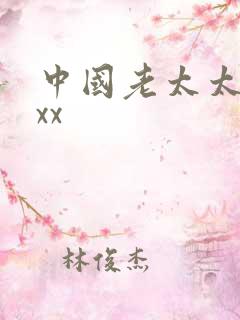 中国老太太被xxx