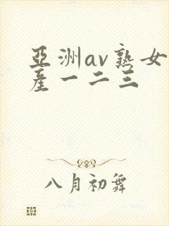 亚洲av熟女国产一二三