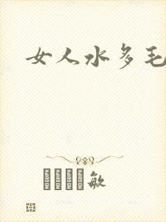女人水多毛多