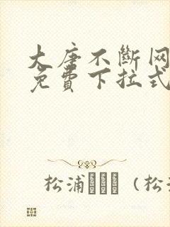 大唐不断网漫画免费下拉式