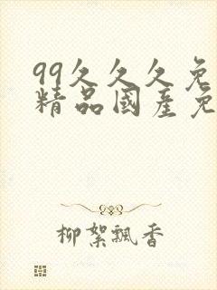 99久久久免费精品国产免费