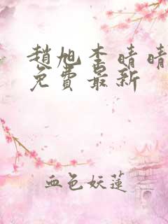 赵旭李晴晴小说免费最新