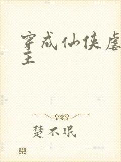 穿成仙侠虐文女主