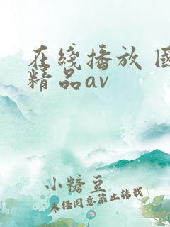 在线播放 国产精品av