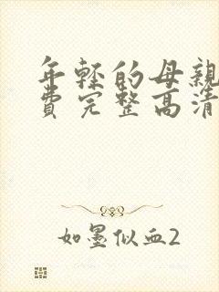 年轻的母亲5免费完整高清