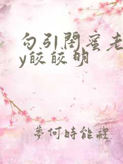 勾引闺蜜老公by皎皎明