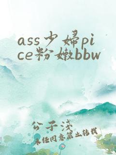 ass少妇pice粉嫩bbw