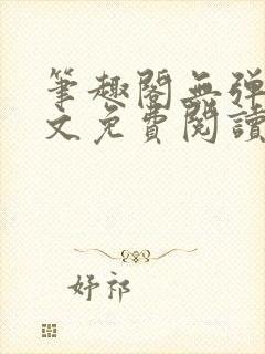 笔趣阁无弹窗全文免费阅读