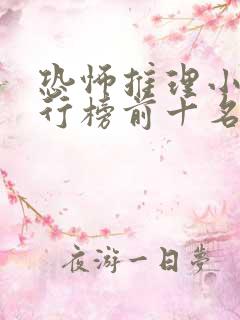 恐怖推理小说排行榜前十名