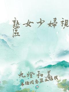 熟女少妇视频一区