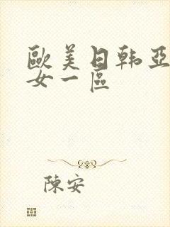 欧美日韩亚洲熟女一区