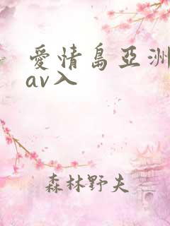 爱情岛亚洲论坛av入
