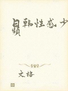 日韩性感少妇视频