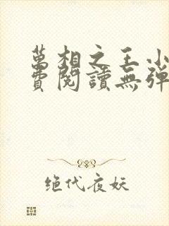 万相之王小说免费阅读无弹窗最新章节