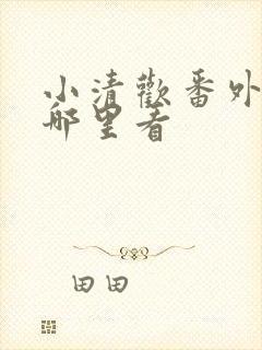 小清欢番外篇在哪里看