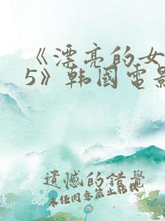 《漂亮的女邻居5》韩国电影