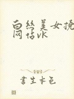 白丝美女挠脚心网站vk