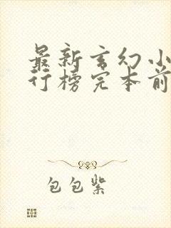 最新玄幻小说排行榜完本前十名