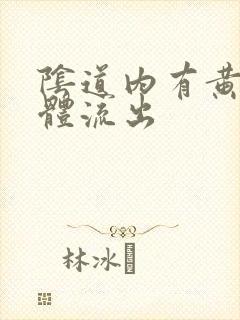 阴道内有黄色液体流出