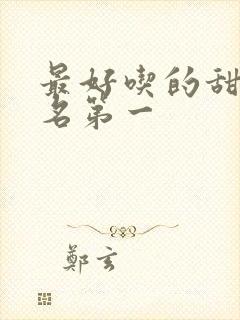 最好吃的甜瓜排名第一