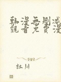 韩漫无删减在线观看免费漫画入口