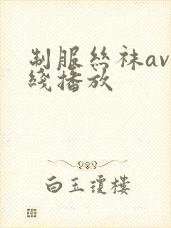 制服丝袜av在线播放