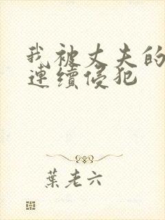 我被丈夫的上司连续侵犯