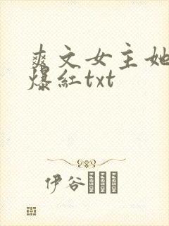 爽文女主她不想爆红txt