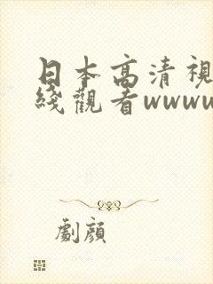 日本高清视频在线观看wwww