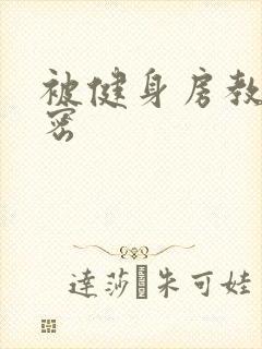 被健身房教练秘密