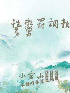 性惩罚调教一女多男